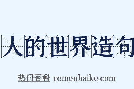 人的世界造句是什么意思的图片